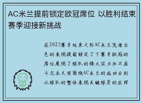 AC米兰提前锁定欧冠席位 以胜利结束赛季迎接新挑战