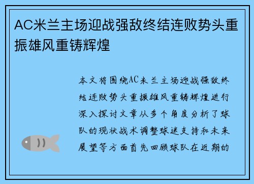 AC米兰主场迎战强敌终结连败势头重振雄风重铸辉煌
