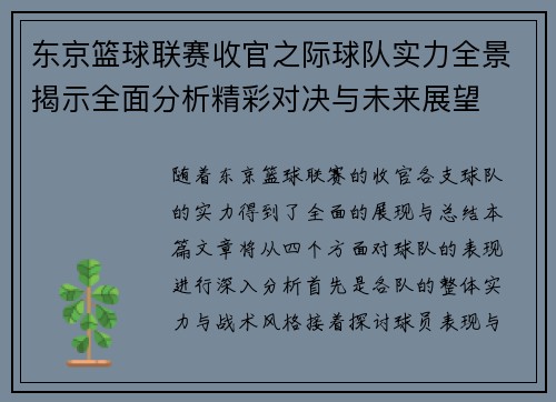 东京篮球联赛收官之际球队实力全景揭示全面分析精彩对决与未来展望