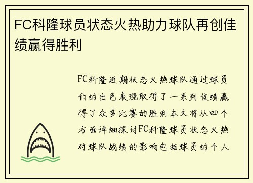 FC科隆球员状态火热助力球队再创佳绩赢得胜利