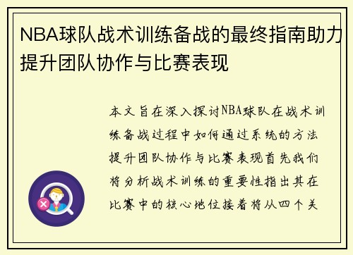 NBA球队战术训练备战的最终指南助力提升团队协作与比赛表现