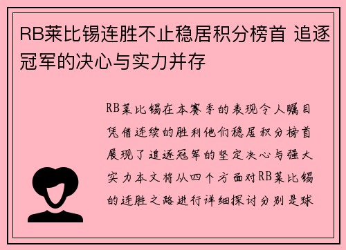 RB莱比锡连胜不止稳居积分榜首 追逐冠军的决心与实力并存