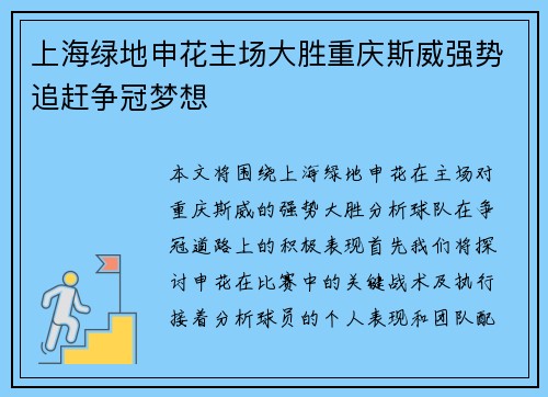 上海绿地申花主场大胜重庆斯威强势追赶争冠梦想