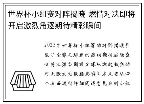 世界杯小组赛对阵揭晓 燃情对决即将开启激烈角逐期待精彩瞬间