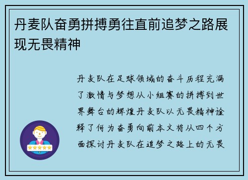 丹麦队奋勇拼搏勇往直前追梦之路展现无畏精神