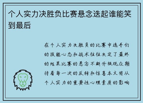 个人实力决胜负比赛悬念迭起谁能笑到最后