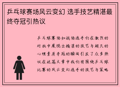 乒乓球赛场风云变幻 选手技艺精湛最终夺冠引热议
