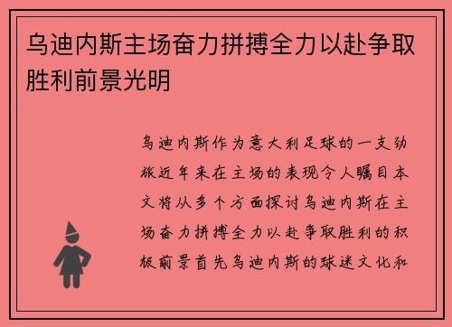 乌迪内斯主场奋力拼搏全力以赴争取胜利前景光明