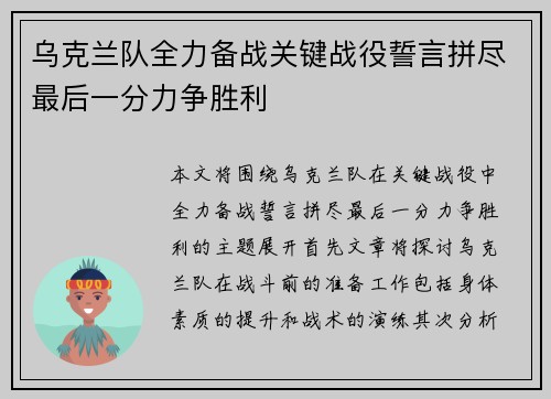 乌克兰队全力备战关键战役誓言拼尽最后一分力争胜利