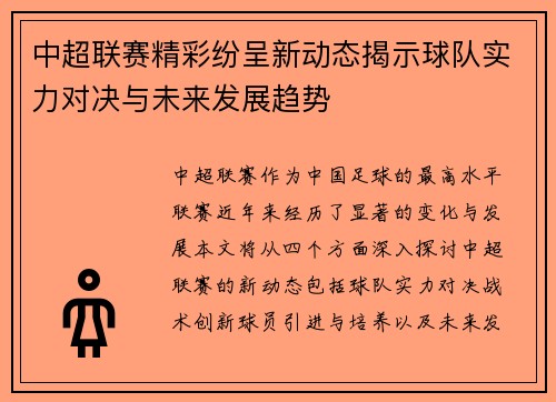 中超联赛精彩纷呈新动态揭示球队实力对决与未来发展趋势