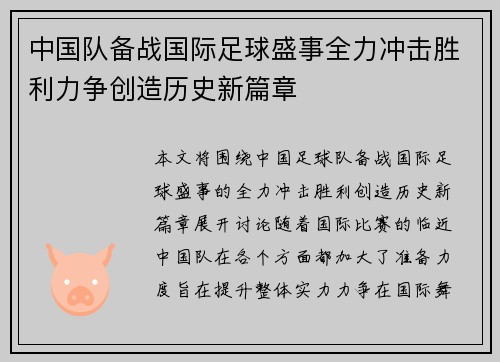 中国队备战国际足球盛事全力冲击胜利力争创造历史新篇章