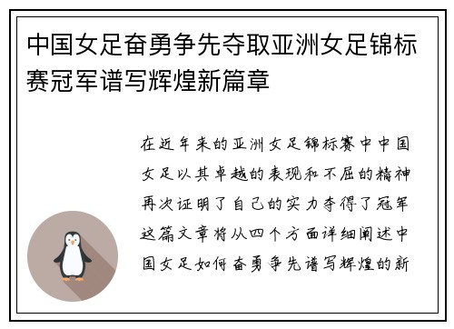 中国女足奋勇争先夺取亚洲女足锦标赛冠军谱写辉煌新篇章