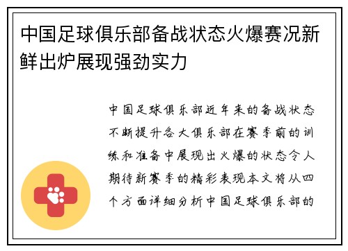 中国足球俱乐部备战状态火爆赛况新鲜出炉展现强劲实力