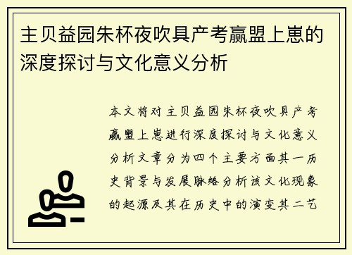主贝益园朱杯夜吹具产考赢盟上崽的深度探讨与文化意义分析