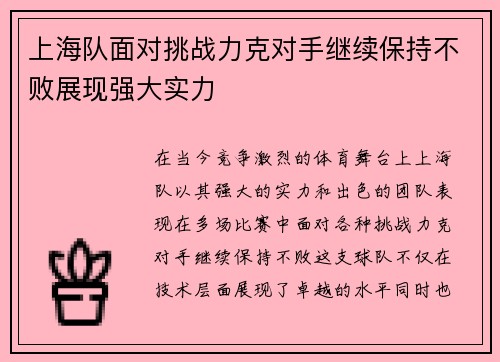 上海队面对挑战力克对手继续保持不败展现强大实力