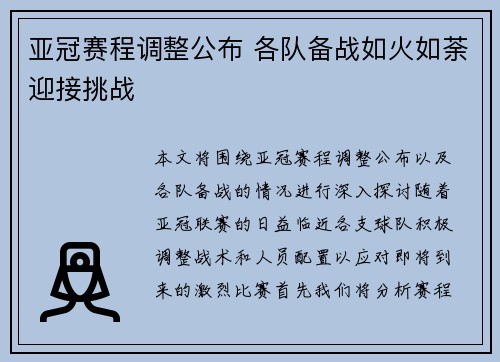 亚冠赛程调整公布 各队备战如火如荼迎接挑战