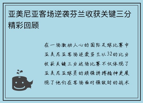 亚美尼亚客场逆袭芬兰收获关键三分精彩回顾