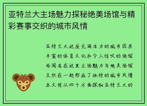 亚特兰大主场魅力探秘绝美场馆与精彩赛事交织的城市风情