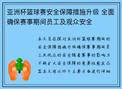 亚洲杯篮球赛安全保障措施升级 全面确保赛事期间员工及观众安全