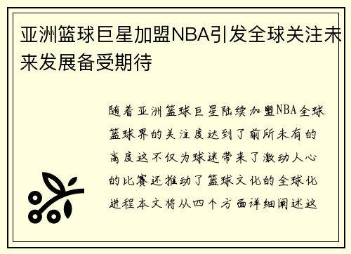 亚洲篮球巨星加盟NBA引发全球关注未来发展备受期待