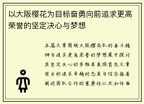 以大阪樱花为目标奋勇向前追求更高荣誉的坚定决心与梦想