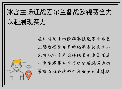 冰岛主场迎战爱尔兰备战欧锦赛全力以赴展现实力