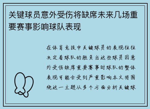关键球员意外受伤将缺席未来几场重要赛事影响球队表现