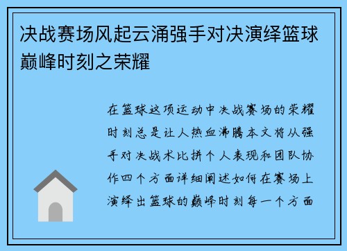 决战赛场风起云涌强手对决演绎篮球巅峰时刻之荣耀