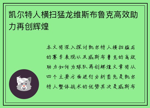 凯尔特人横扫猛龙维斯布鲁克高效助力再创辉煌