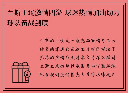 兰斯主场激情四溢 球迷热情加油助力球队奋战到底