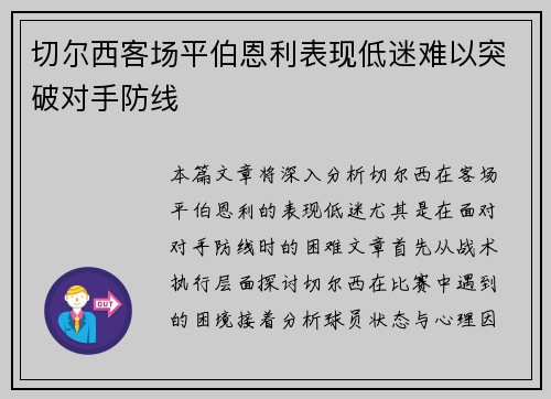 切尔西客场平伯恩利表现低迷难以突破对手防线
