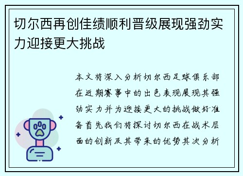 切尔西再创佳绩顺利晋级展现强劲实力迎接更大挑战