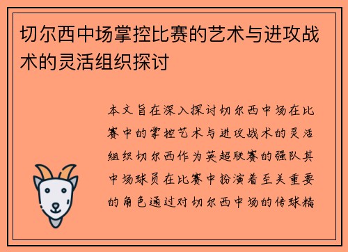 切尔西中场掌控比赛的艺术与进攻战术的灵活组织探讨