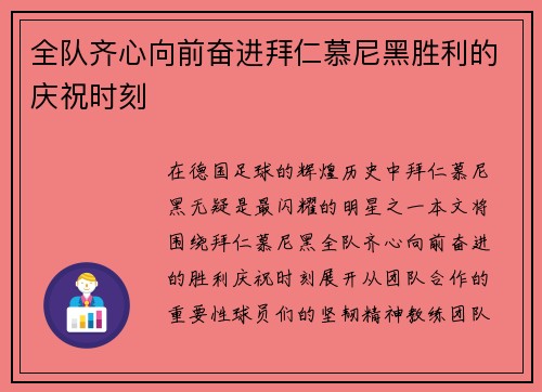 全队齐心向前奋进拜仁慕尼黑胜利的庆祝时刻