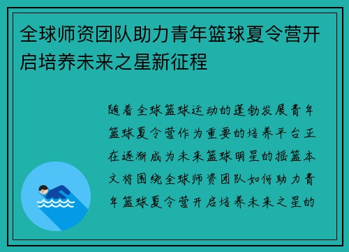 全球师资团队助力青年篮球夏令营开启培养未来之星新征程