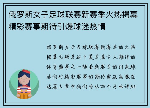 俄罗斯女子足球联赛新赛季火热揭幕精彩赛事期待引爆球迷热情