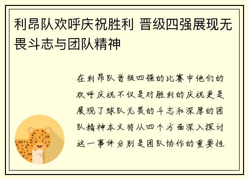 利昂队欢呼庆祝胜利 晋级四强展现无畏斗志与团队精神