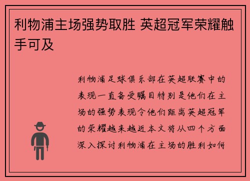 利物浦主场强势取胜 英超冠军荣耀触手可及