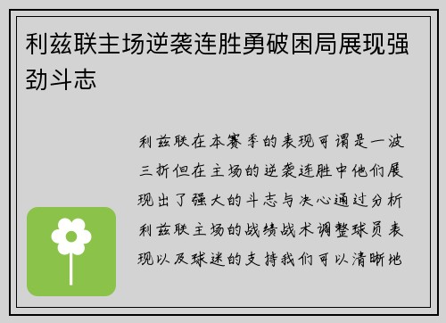 利兹联主场逆袭连胜勇破困局展现强劲斗志