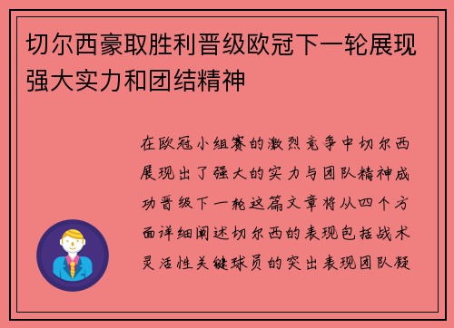 切尔西豪取胜利晋级欧冠下一轮展现强大实力和团结精神