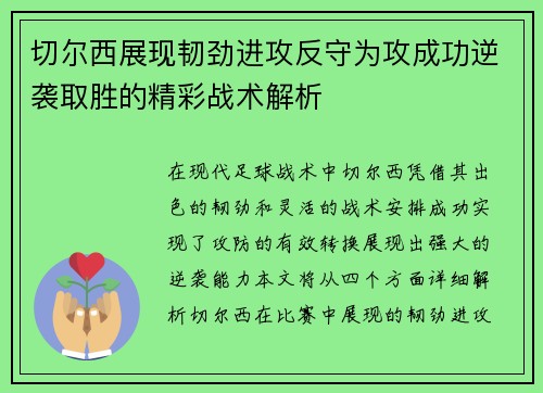 切尔西展现韧劲进攻反守为攻成功逆袭取胜的精彩战术解析