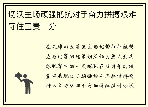 切沃主场顽强抵抗对手奋力拼搏艰难守住宝贵一分