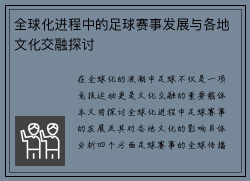 全球化进程中的足球赛事发展与各地文化交融探讨