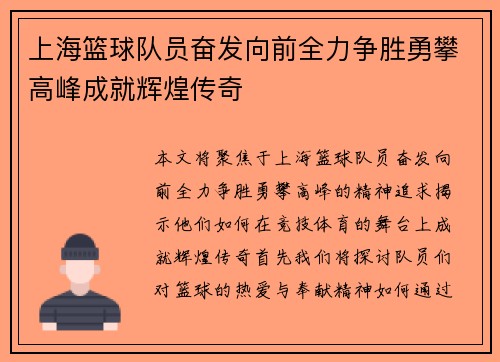 上海篮球队员奋发向前全力争胜勇攀高峰成就辉煌传奇
