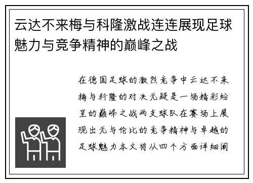 云达不来梅与科隆激战连连展现足球魅力与竞争精神的巅峰之战
