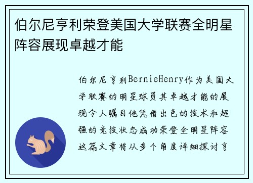 伯尔尼亨利荣登美国大学联赛全明星阵容展现卓越才能