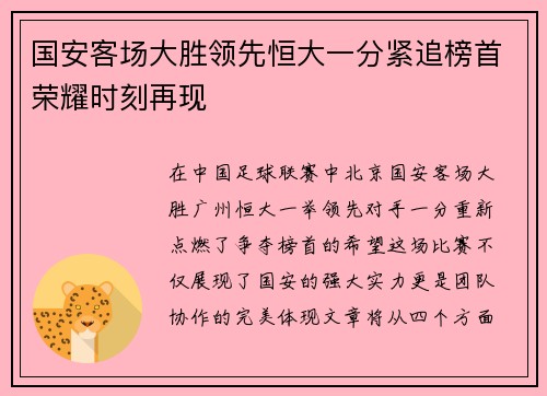 国安客场大胜领先恒大一分紧追榜首荣耀时刻再现