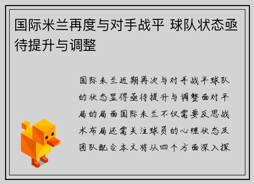 国际米兰再度与对手战平 球队状态亟待提升与调整