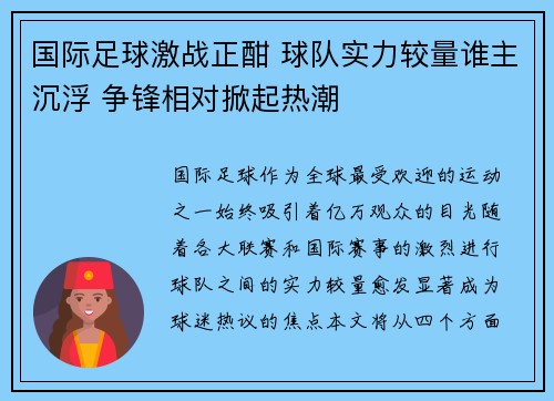 国际足球激战正酣 球队实力较量谁主沉浮 争锋相对掀起热潮
