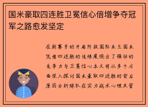 国米豪取四连胜卫冕信心倍增争夺冠军之路愈发坚定